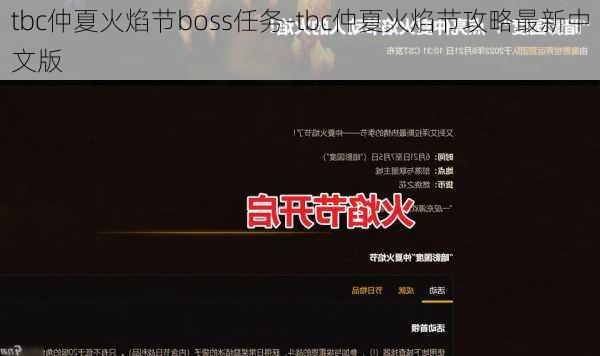 tbc仲夏火焰节boss任务-tbc仲夏火焰节攻略最新中文版