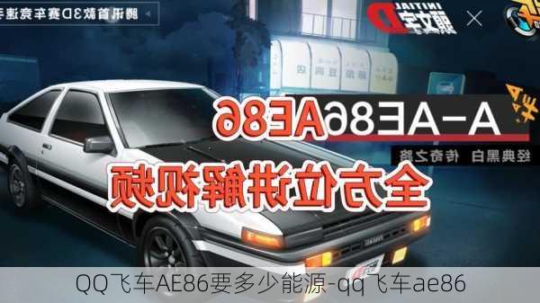 QQ飞车AE86要多少能源-qq飞车ae86