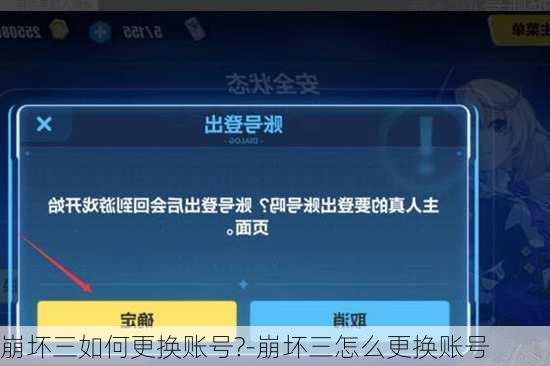 崩坏三如何更换账号?-崩坏三怎么更换账号