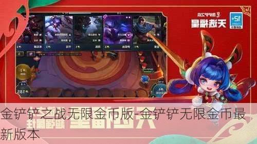 金铲铲之战无限金币版-金铲铲无限金币最新版本