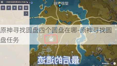 原神寻找圆盘四个圆盘在哪-原神寻找圆盘任务