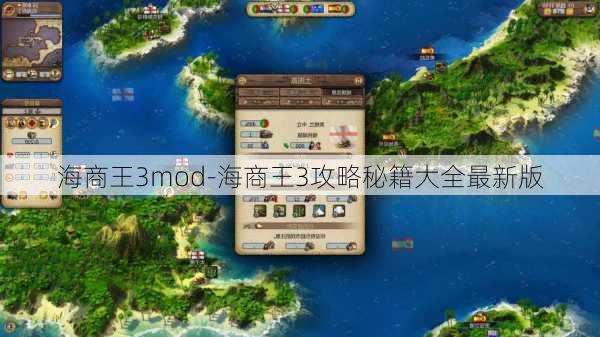 海商王3mod-海商王3攻略秘籍大全最新版