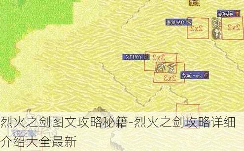 烈火之剑图文攻略秘籍-烈火之剑攻略详细介绍大全最新