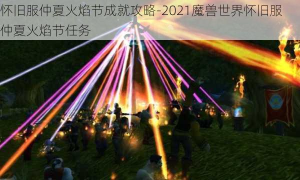 怀旧服仲夏火焰节成就攻略-2021魔兽世界怀旧服仲夏火焰节任务