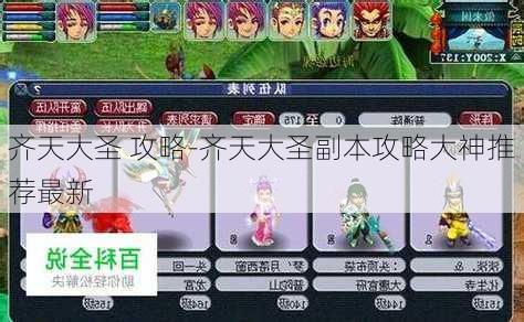 齐天大圣 攻略-齐天大圣副本攻略大神推荐最新