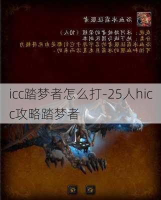 icc踏梦者怎么打-25人hicc攻略踏梦者